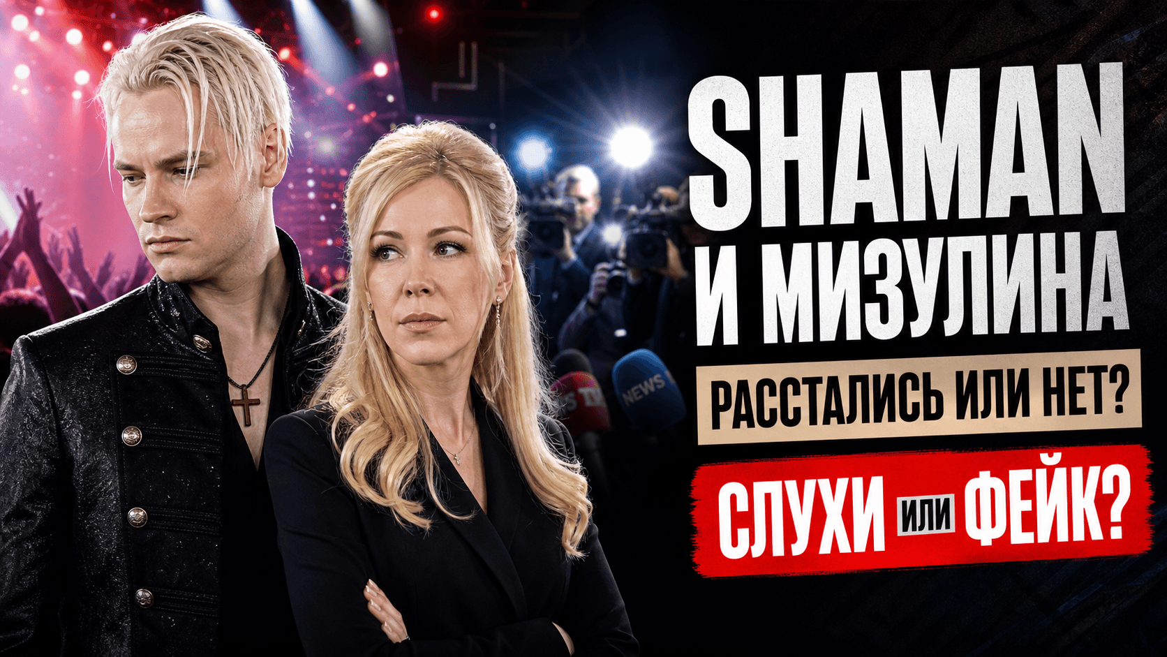 Шаман и Мизулина расстались - правда или нет: актуальный статус отношений
