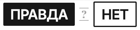 Правда или нет